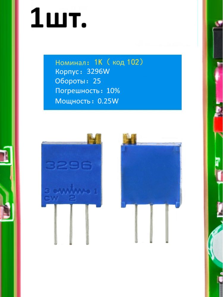 Подстроечный резистор 3296W 1кОм код 102 картинка №1