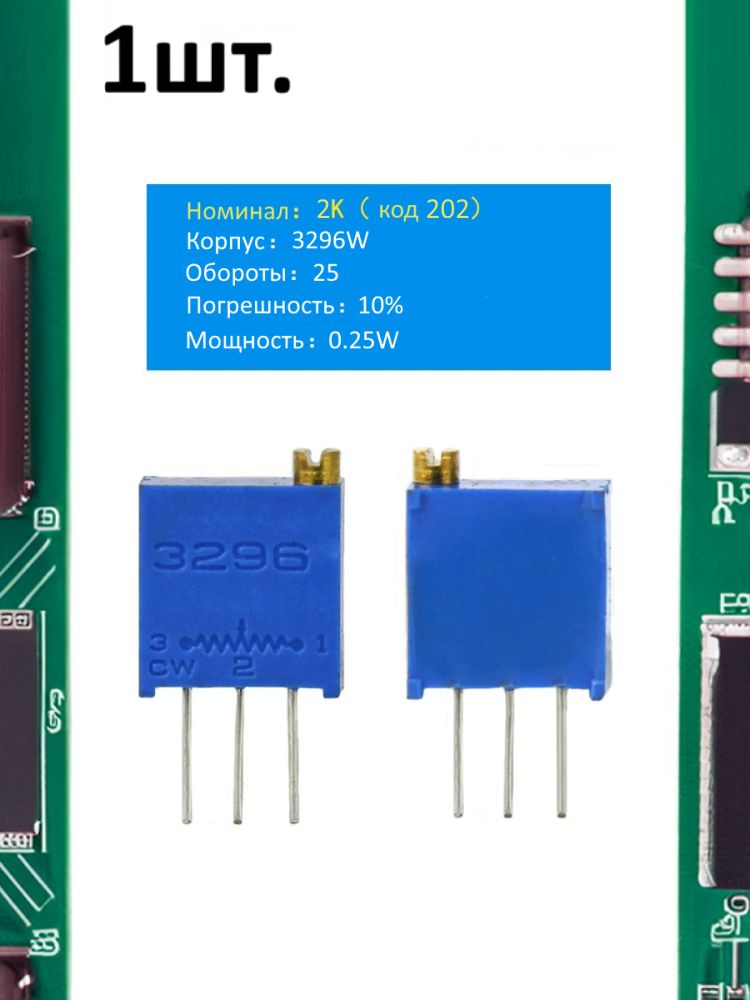 Подстроечный резистор 3296W 2кОм код 202 картинка №1