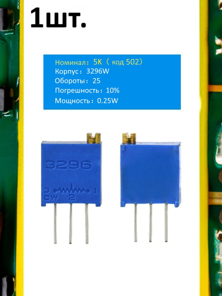 Подстроечный резистор 3296W 5кОм код 502 картинка №1
