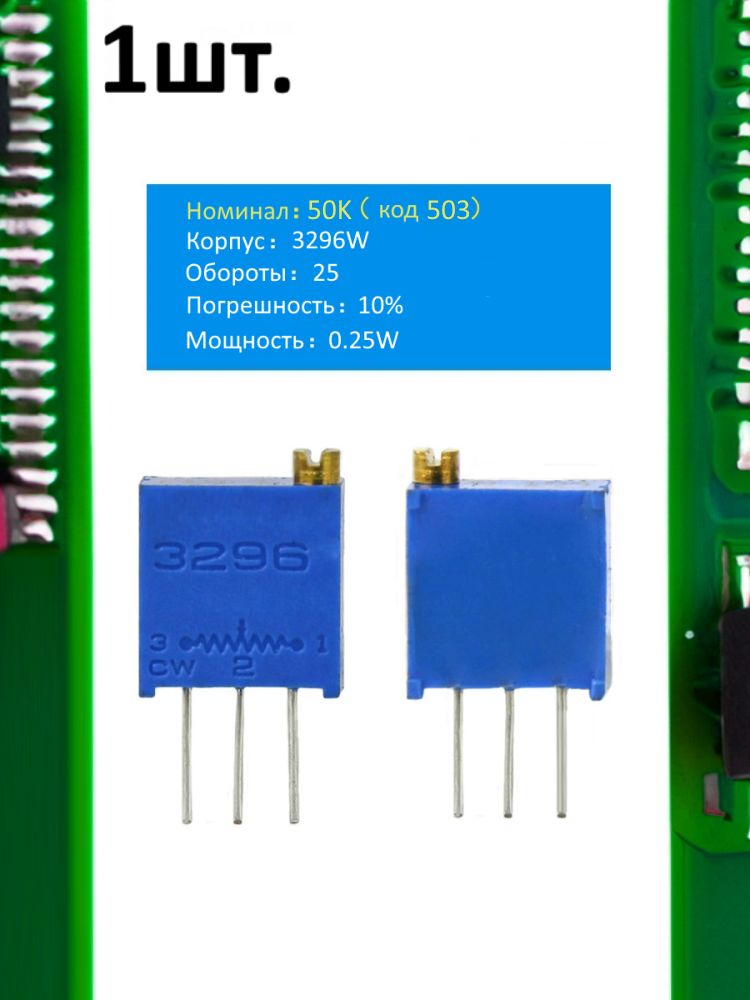 Подстроечный резистор 3296W 50кОм код 503 картинка №1
