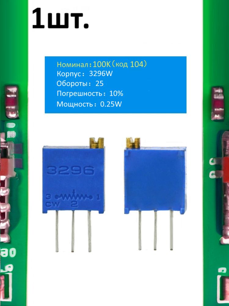 Подстроечный резистор 3296W 100кОм код 104 картинка №1