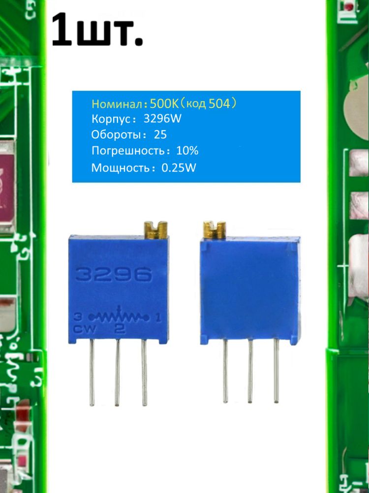 Подстроечный резистор 3296W 500кОм код 504 картинка №1