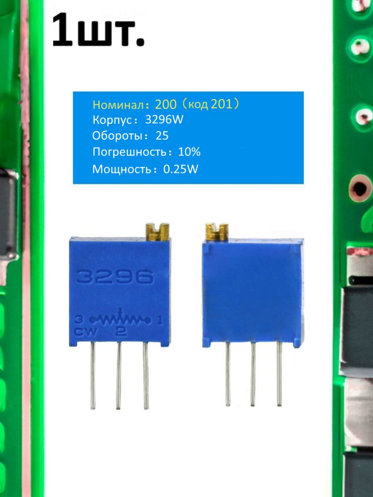 Подстроечный резистор 3296W 200 Ом код 201 картинка №1