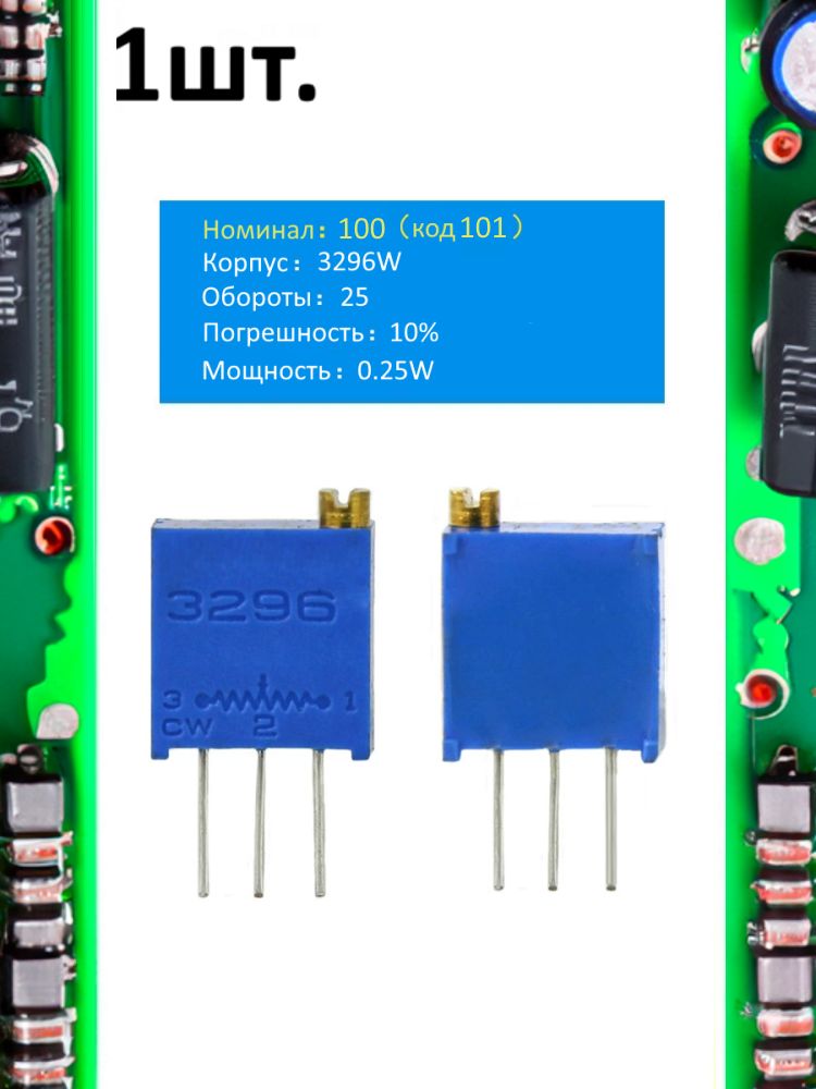 Подстроечный резистор 3296W 100 Ом код 101 картинка №1