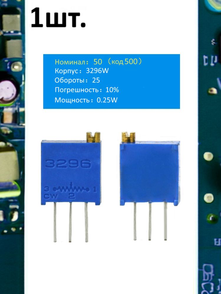 Подстроечный резистор 3296W 50 Ом код 500 картинка №1