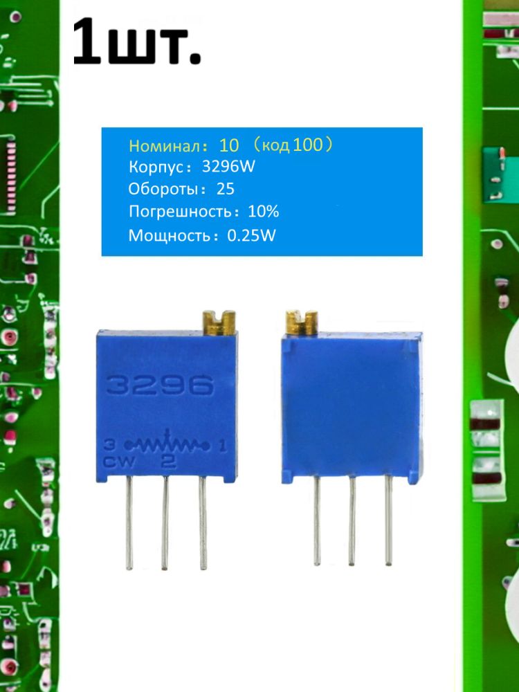 Подстроечный резистор 3296W 10 Ом код 100 картинка №1