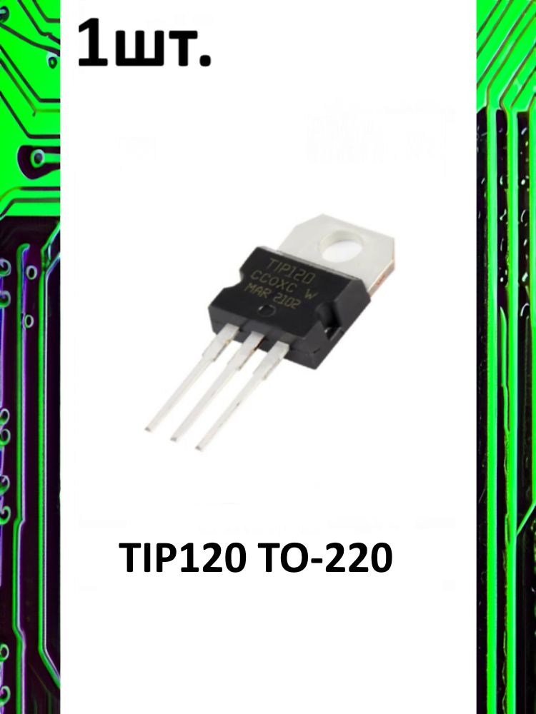 Транзистор биполярный TIP120 TO-220 картинка №1