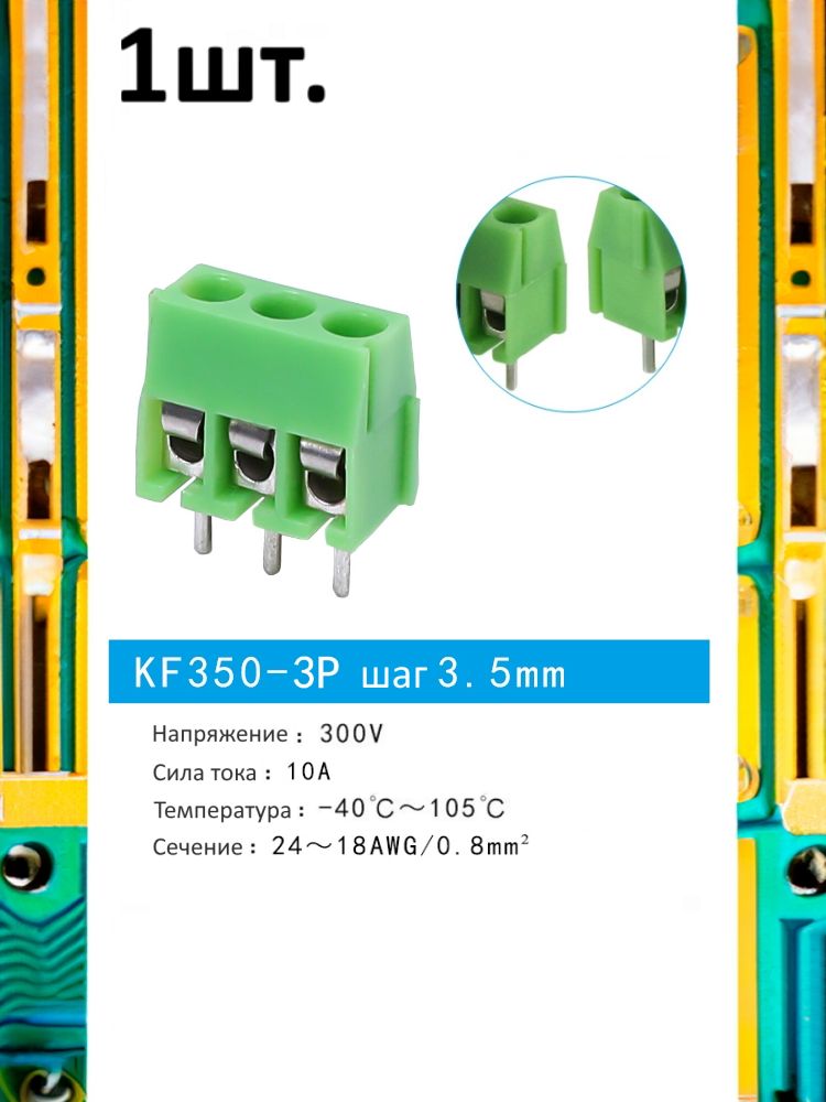 Клеммная колодка KF350-3P 10А шаг 3.5мм картинка №1