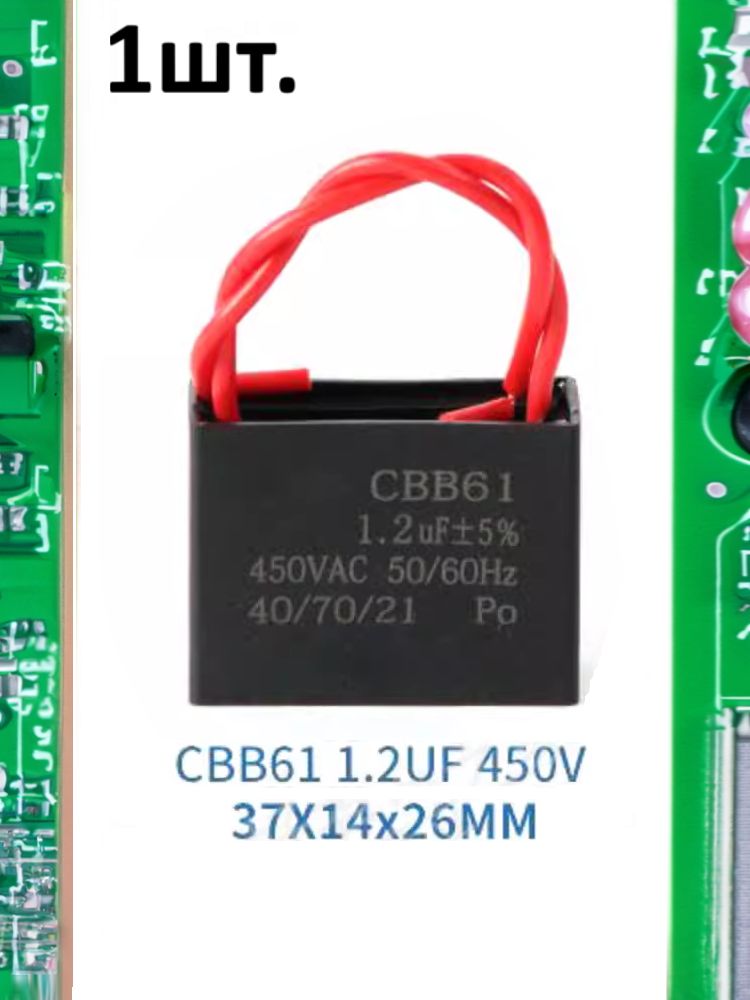 Пусковой конденсатор CBB61 1.2uF (1.2мкФ) 37x14x26мм картинка №1
