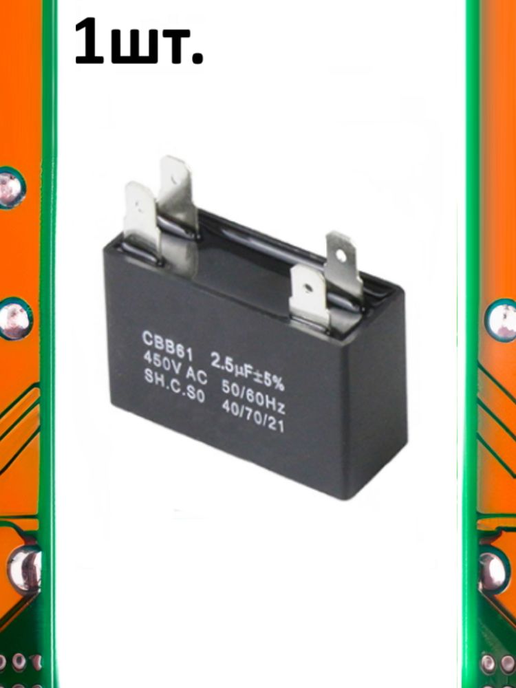 Пусковой конденсатор CBB61 2.5uF (2.5мкФ) картинка №1