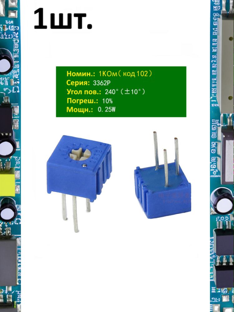 Резистор подстроечный (потенциометр) 3362P-1-102 картинка №1