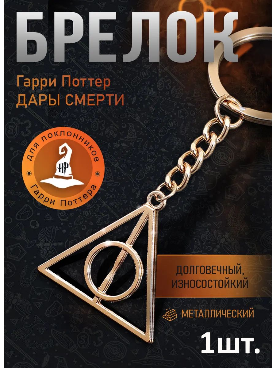 Брелок Гарри Поттер Дары смерти для ключей, сумки, телефона картинка №1