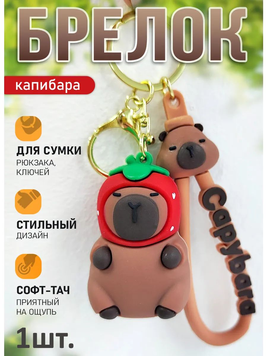 Брелок Капибара в шапке-клубничке для ключей, сумки картинка №1