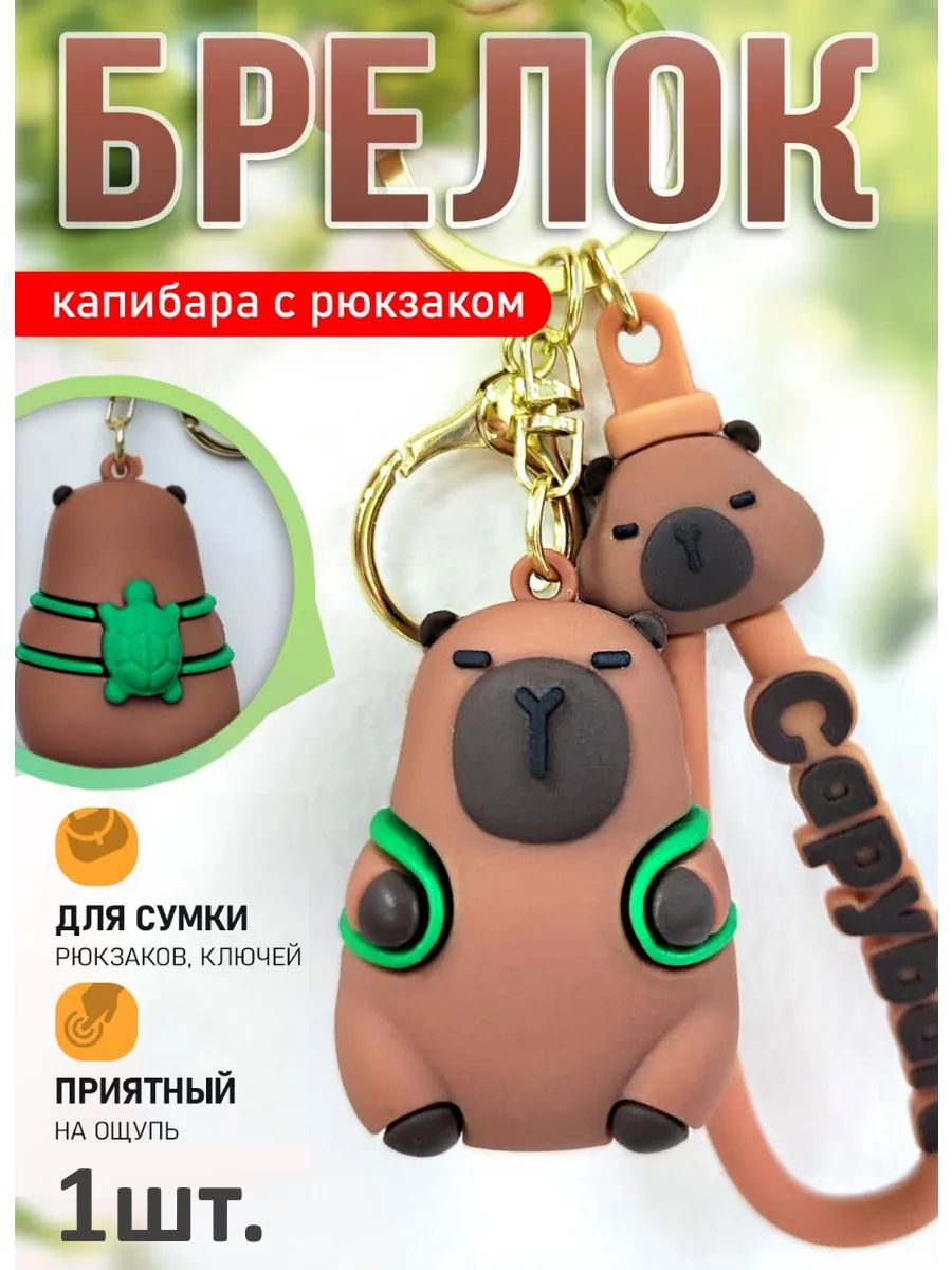 Брелок Капибара с рюкзаком-черепашкой для ключей, сумки картинка №1