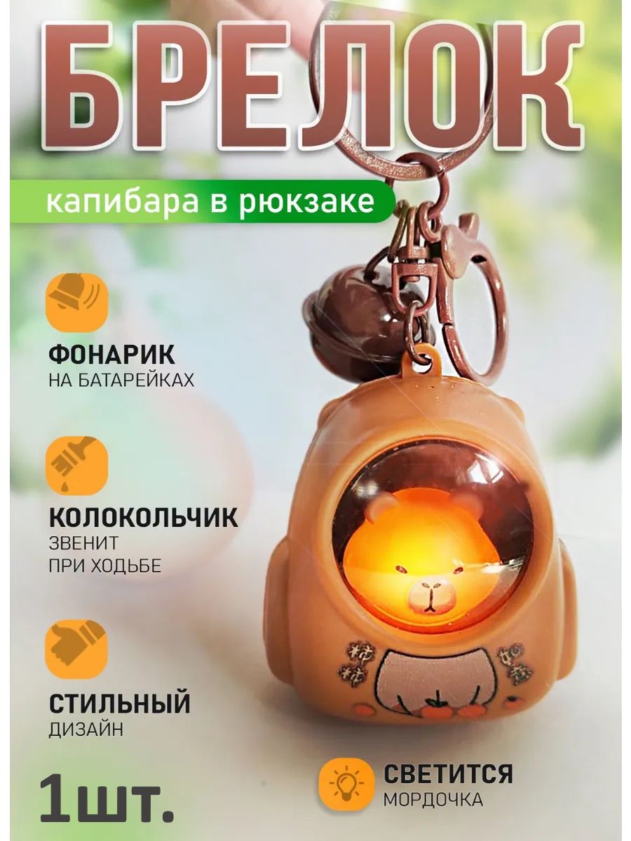 Брелок Капибара светящийся в рюкзаке для ключей, сумки картинка №1