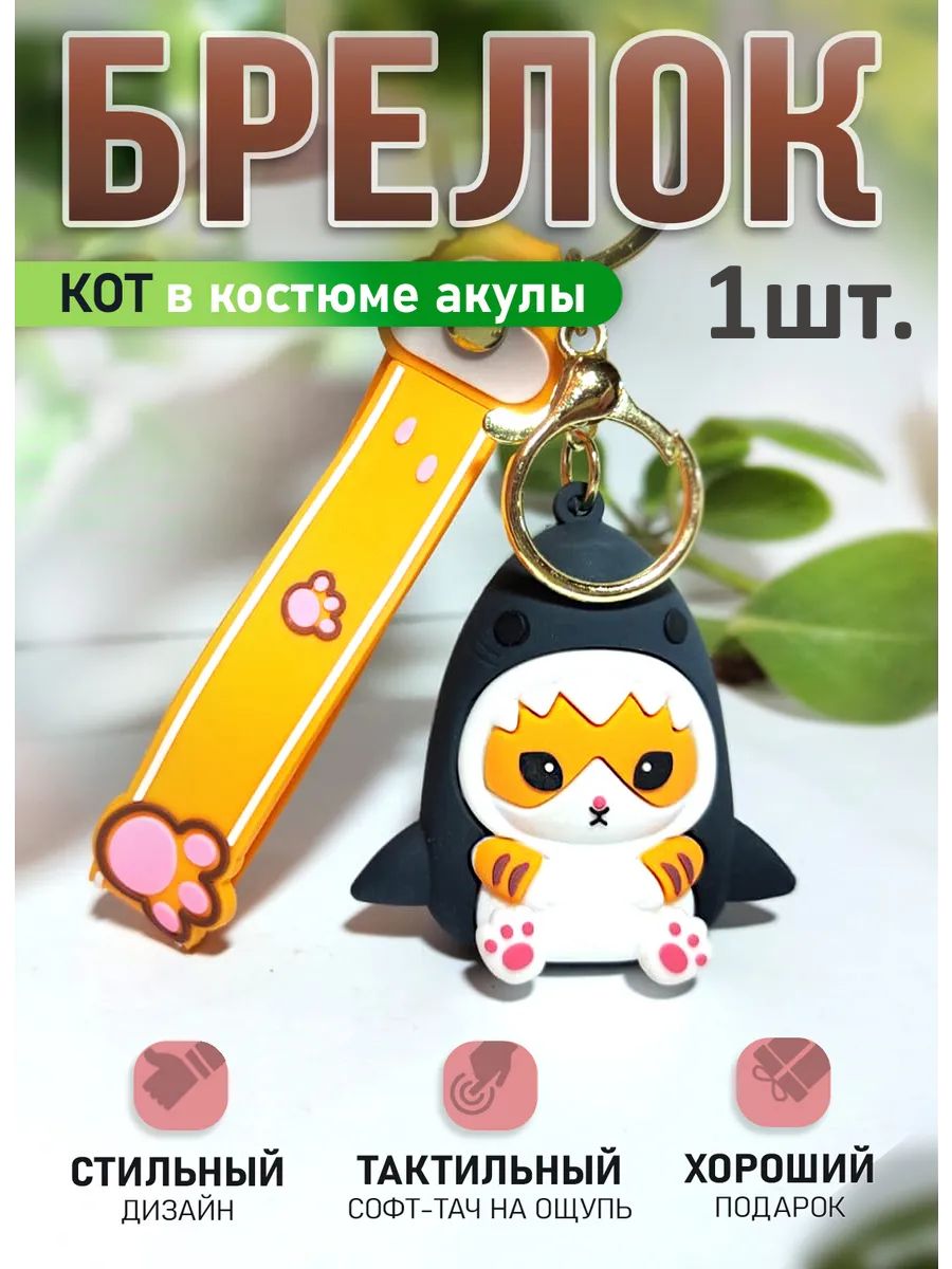 Брелок Кот в костюме акулы для ключей, сумки, телефона картинка №1