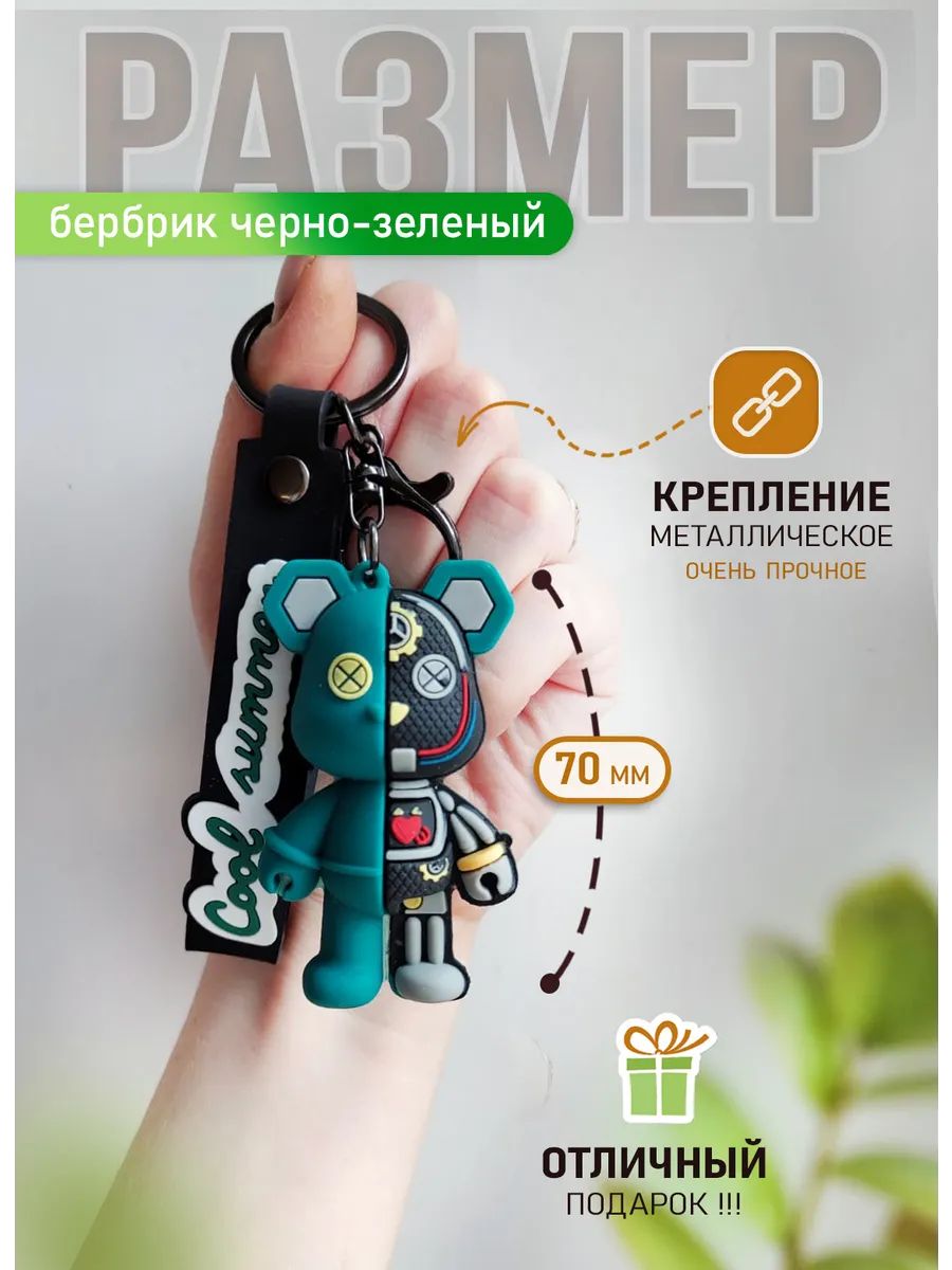 Брелок мишка Бербрик подвеска для ключей, сумки, телефона картинка №1