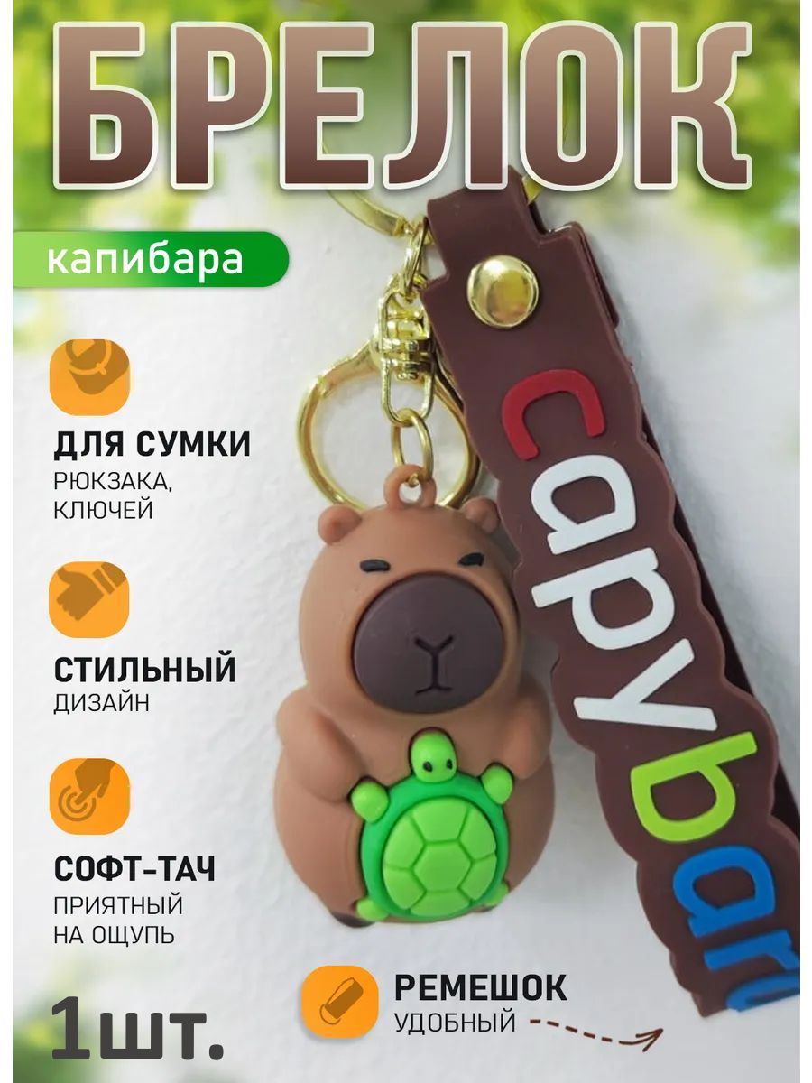 Брелок Капибара с черепашкой для ключей, сумки, телефона картинка №1