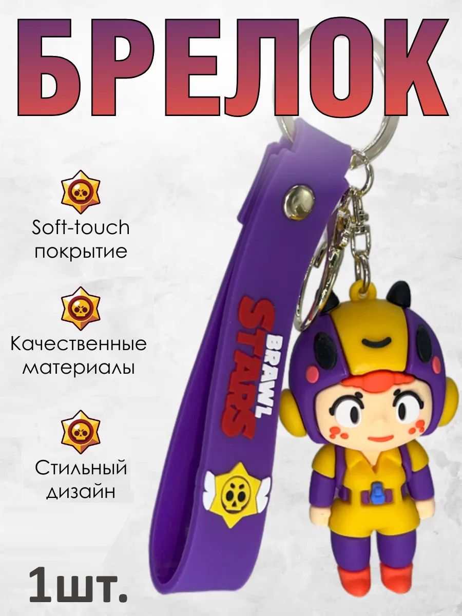 Брелок Brawl Stars подвеска Беа для ключей, сумки картинка №1