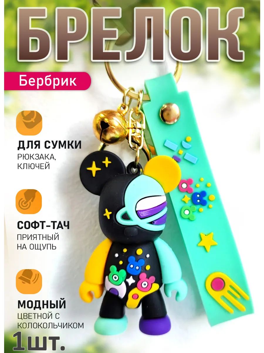 Брелок мишка Бербрик подвеска для ключей, сумки, телефона картинка №1