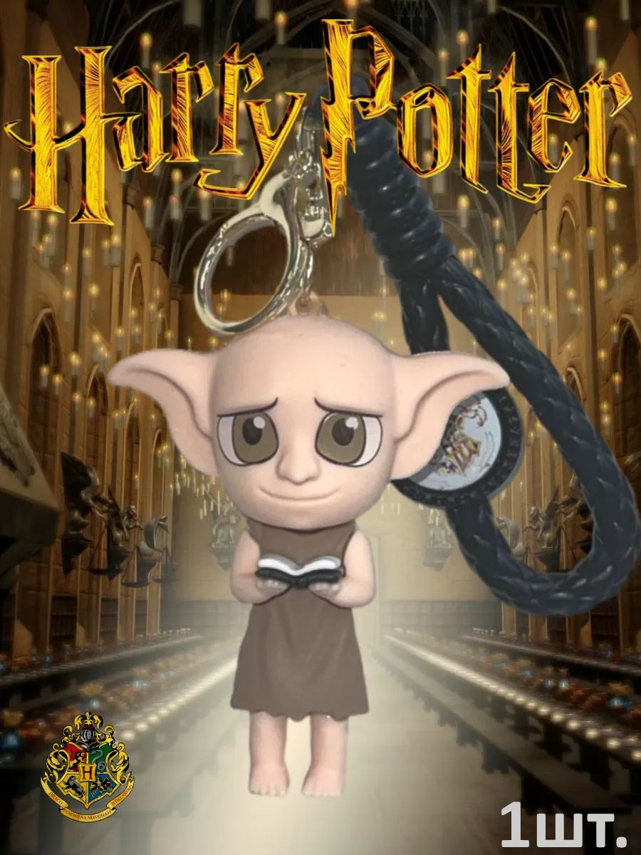 Брелок Гарри поттер подвеска Добби картинка №1