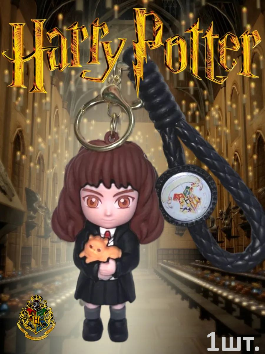 Брелок Гарри Поттер подвеска Гермиона картинка №1