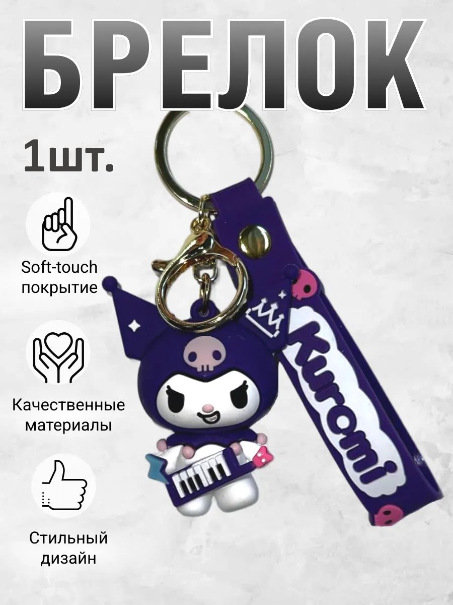Брелок для ключей Куроми подвеска на сумку, на телефон картинка №1