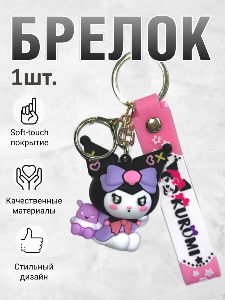 Брелок для ключей Куроми kavaii подвеска на сумку, телефон картинка №1