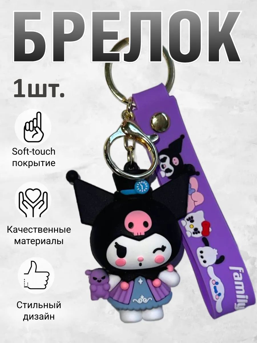 Брелок для ключей Куроми kavaii подвеска на сумку, телефон картинка №1