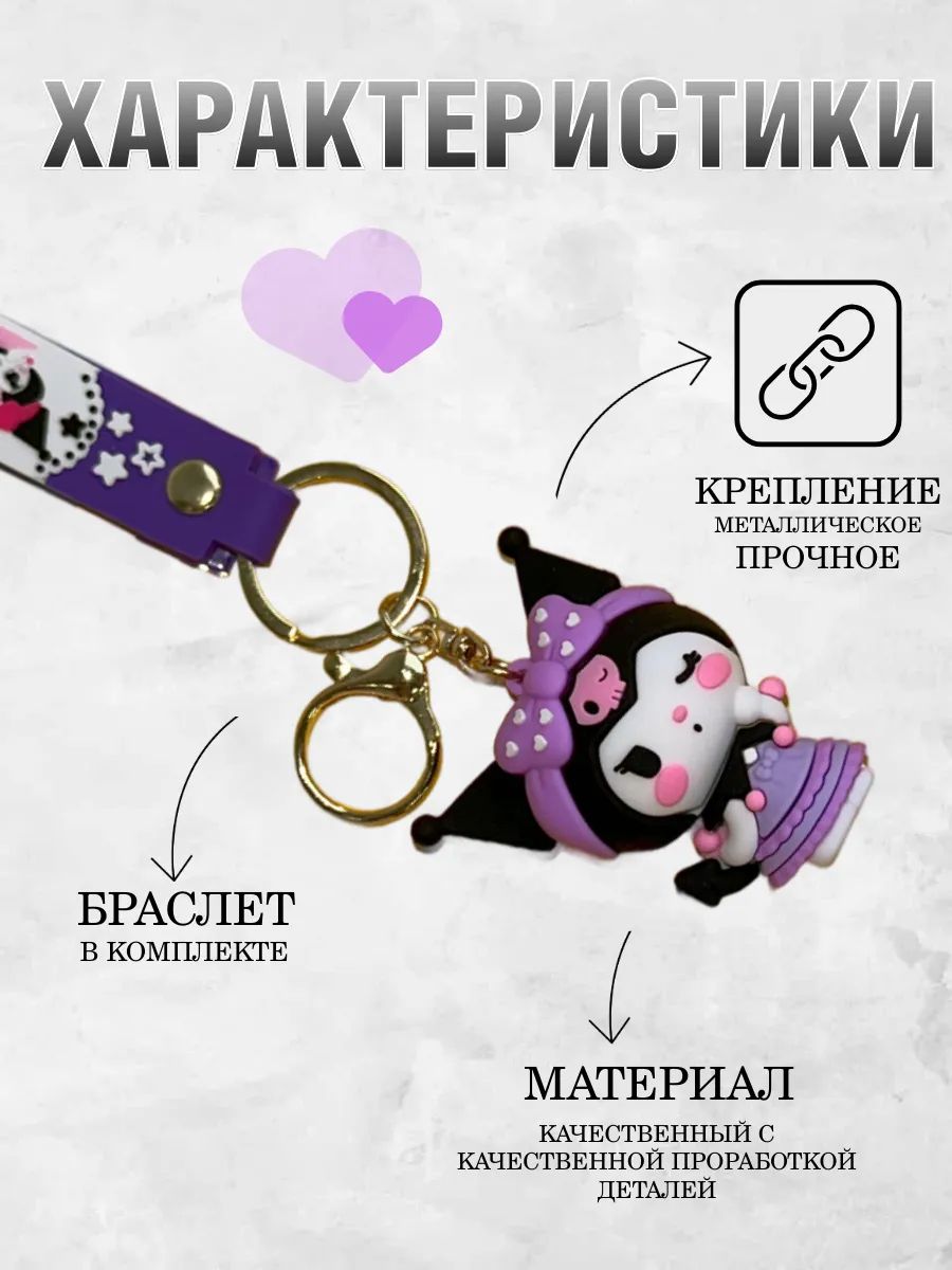 Брелок для ключей Куроми kavaii подвеска на сумку, телефон картинка №1