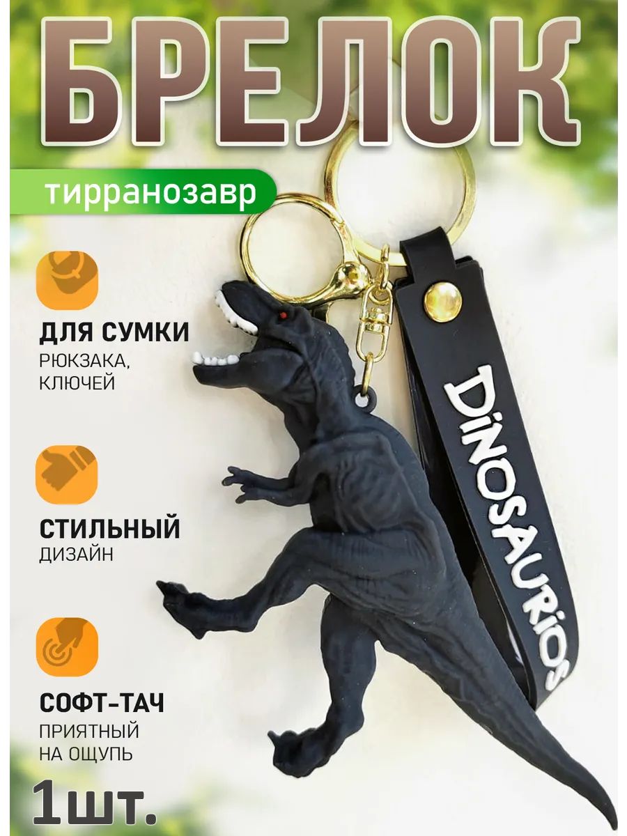 Брелок динозавр Тиранозавр подвеска для ключей картинка №1