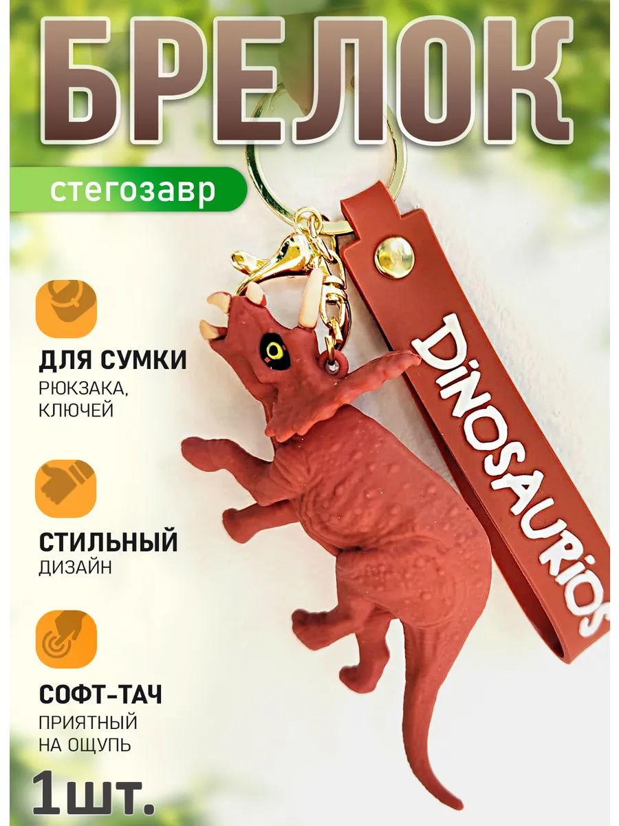 Брелок динозавр Трицератопс подвеска для ключей картинка №1