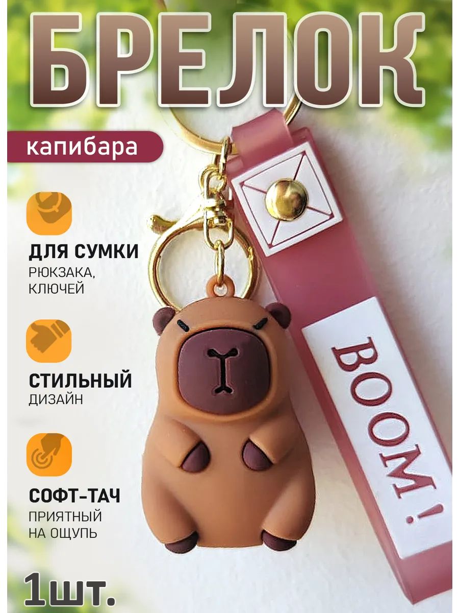 Брелок Капибара подвес для ключей, сумки картинка №1