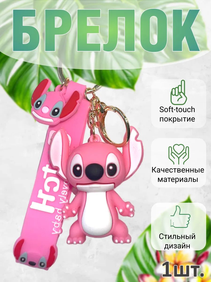 Брелок подвеска Стич подвеска для ключей, сумки, телефона картинка №1