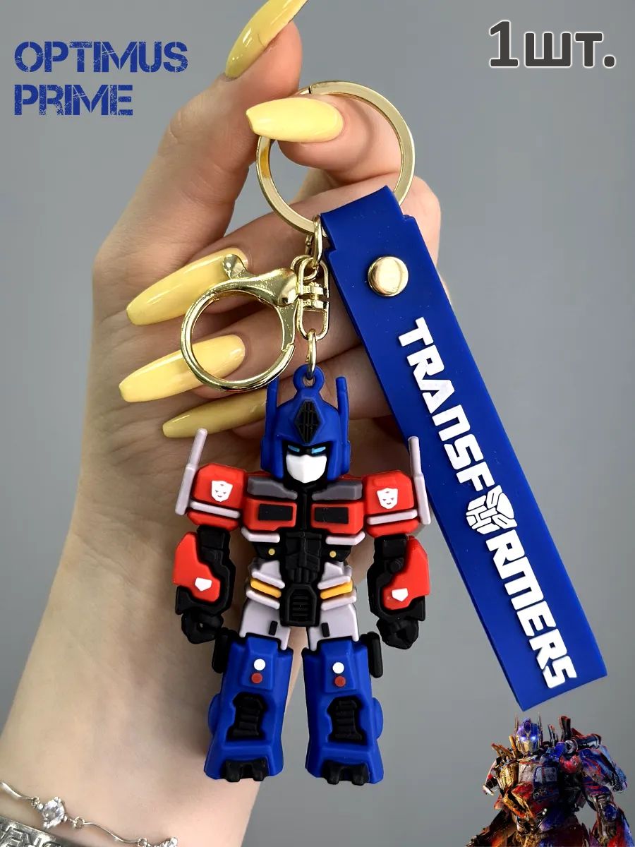 Брелок Трансформер подвеска для ключей, сумки, телефона картинка №1