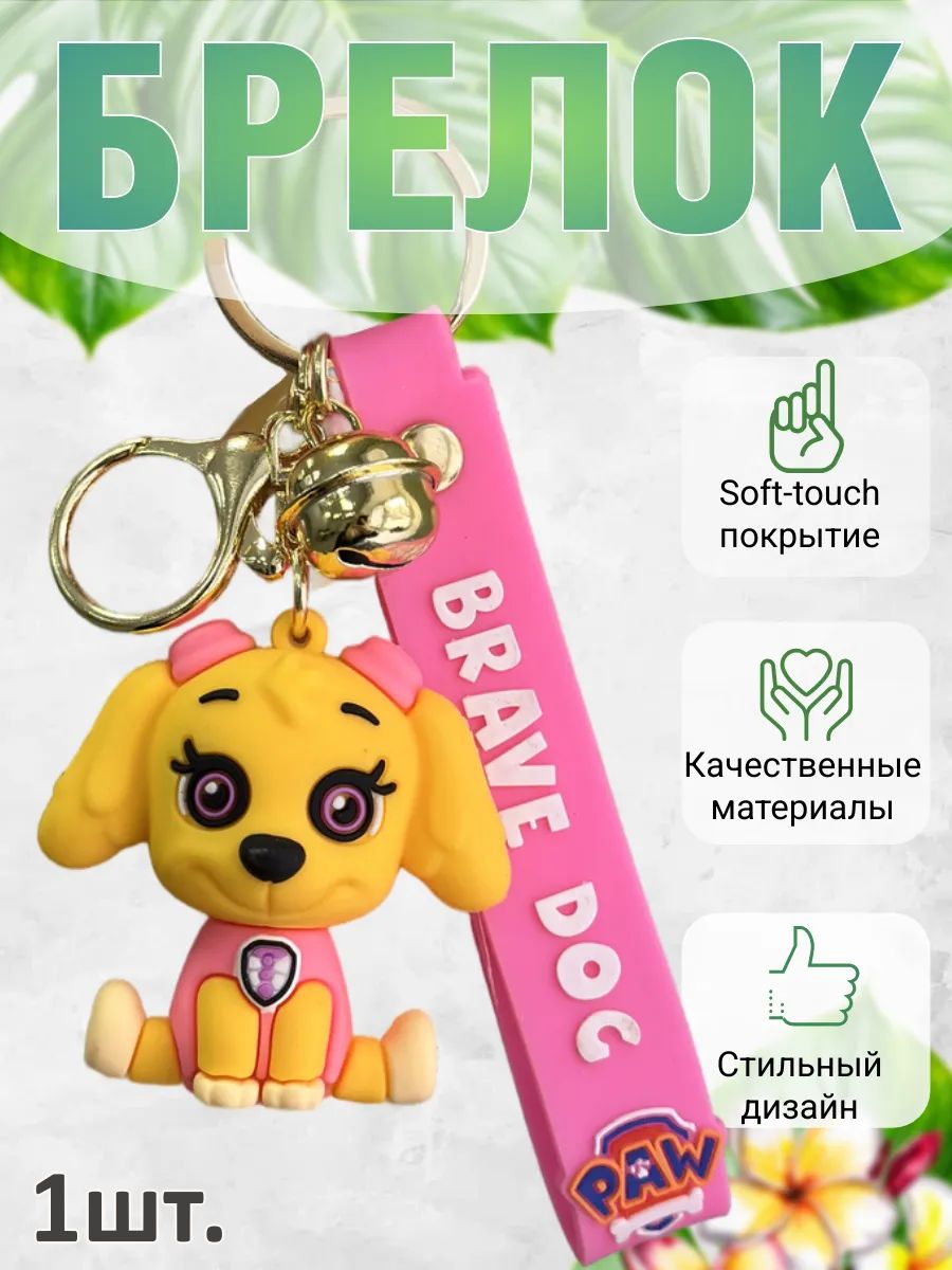 Брелок щенок для детей картинка №1