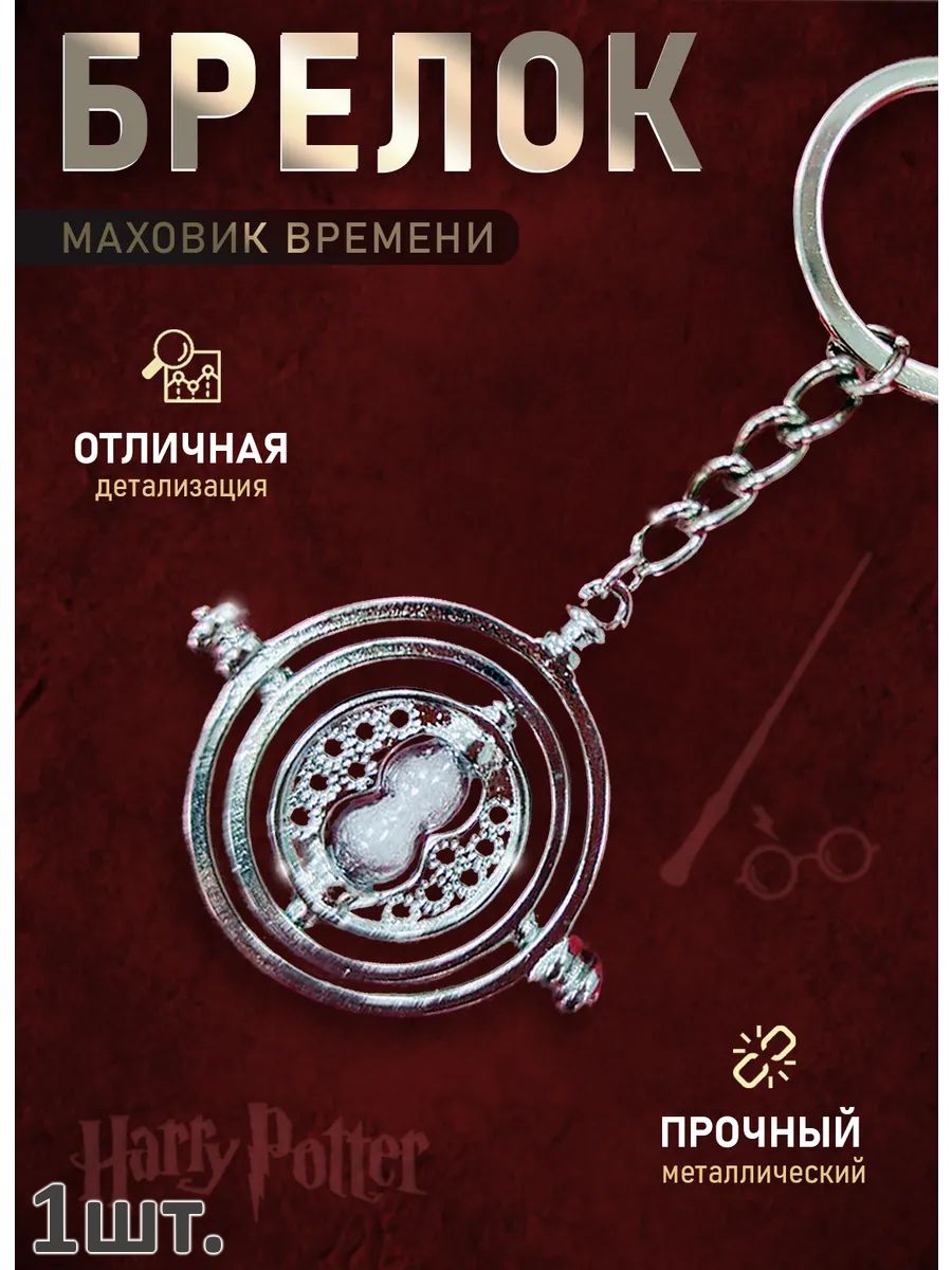 Брелок Гарри Поттер подвеска для ключей, сумки, телефона картинка №1