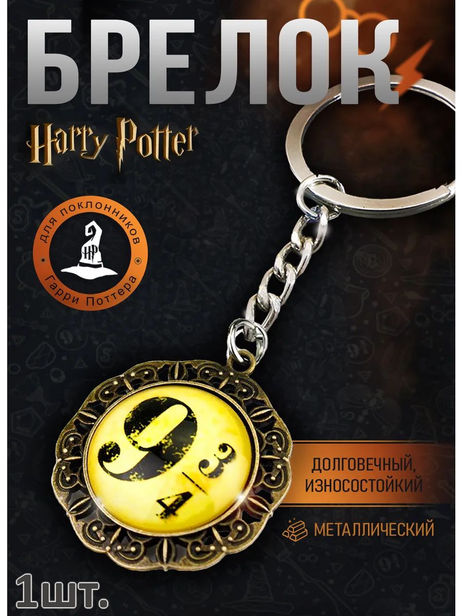 Брелок Гарри Поттер подвеска для ключей, сумки, телефона картинка №1