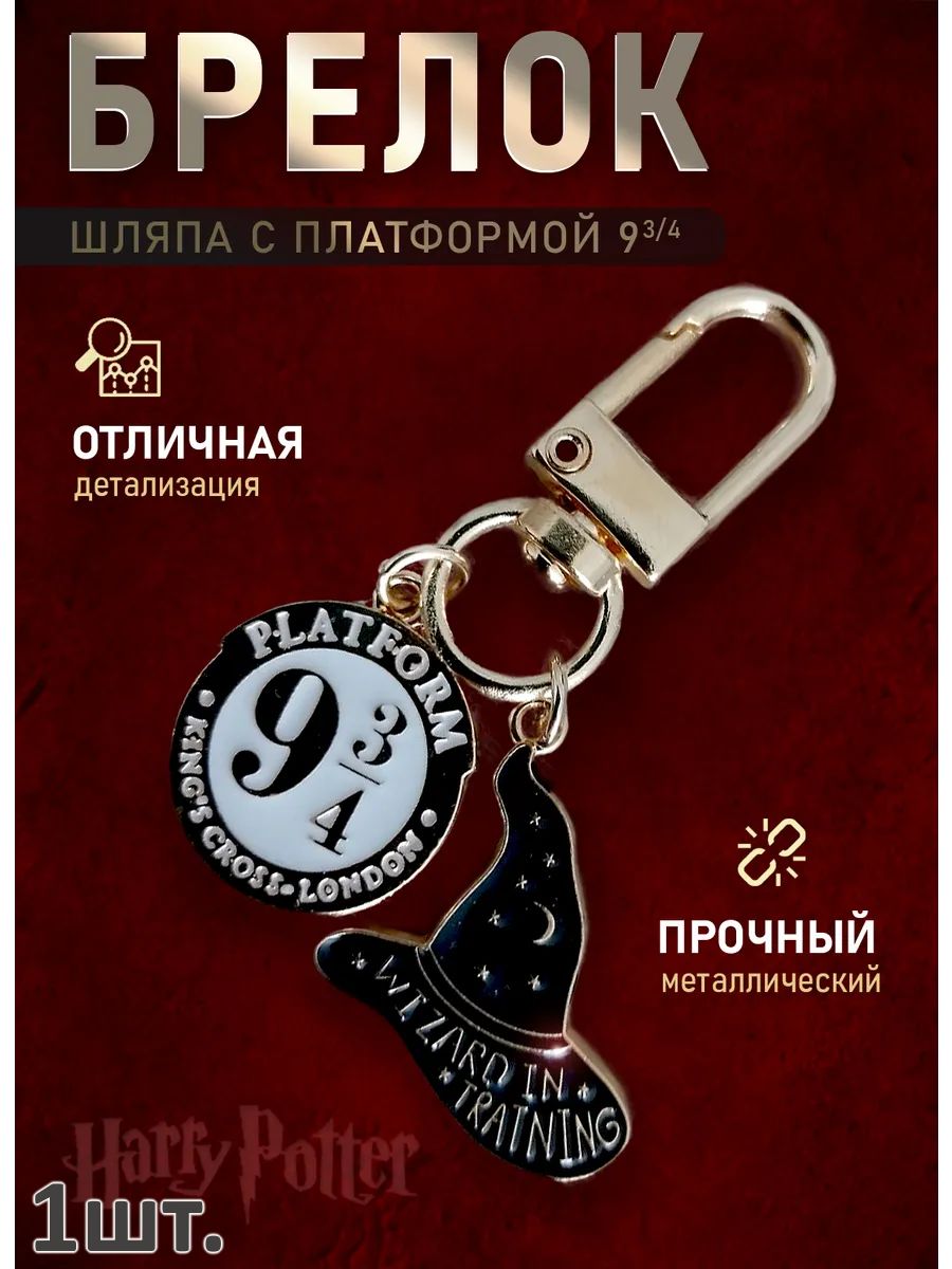 Брелок для ключей Гарри Поттер подвеска на сумку картинка №1