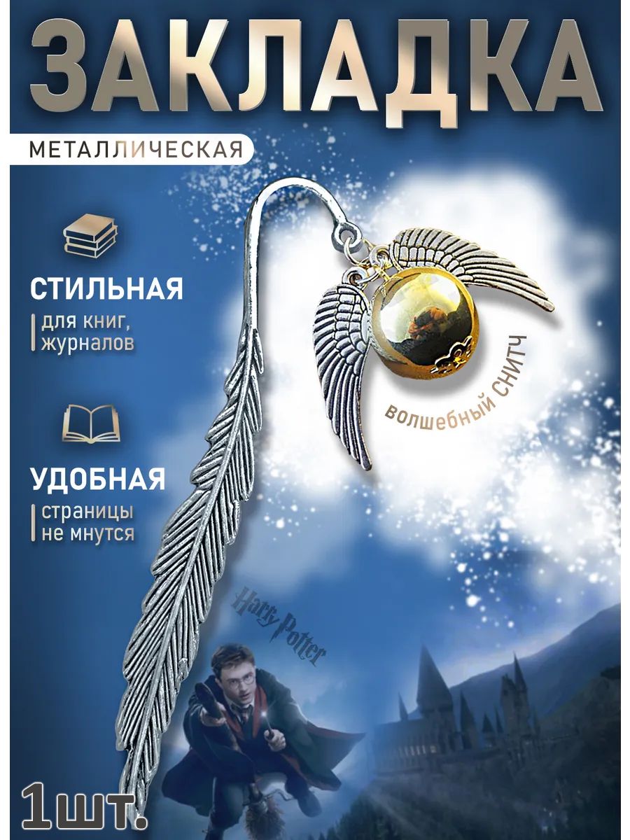 Закладка для книг Гарри Поттер подвеска снитч картинка №1