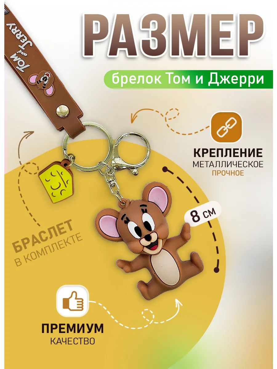Брелок Том и Джерри подвеска мышонок Джерри картинка №2