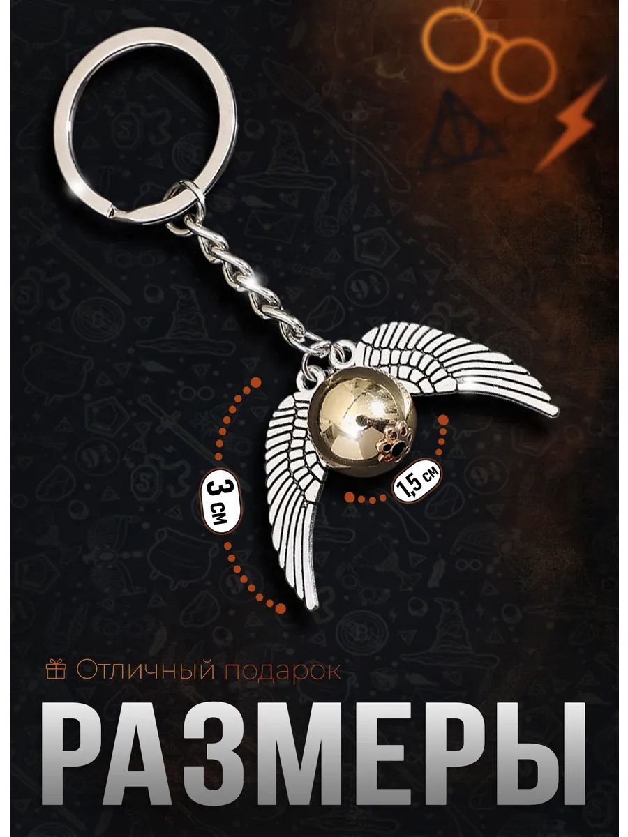 Брелок Гарри Поттер снитч для ключей, сумки, телефона картинка №2