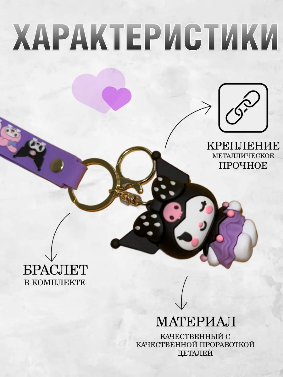 Брелок для ключей Куроми kavaii подвеска на сумку, телефон картинка №2