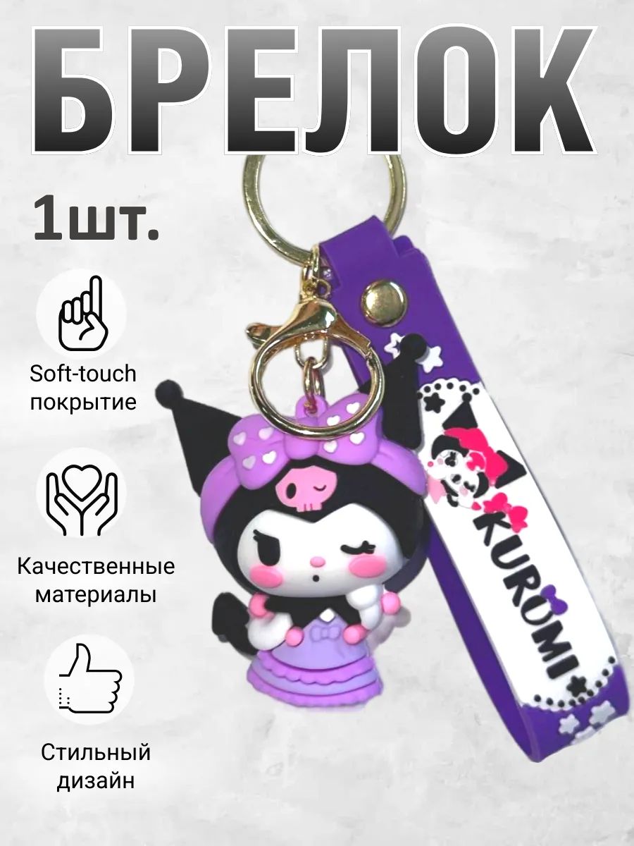 Брелок для ключей Куроми kavaii подвеска на сумку, телефон картинка №2
