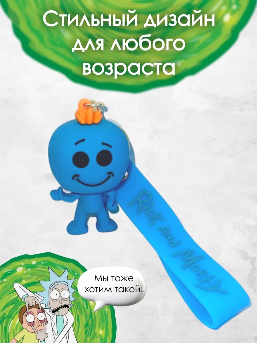 Брелок Рик и Морти игрушка Мисикс картинка №2