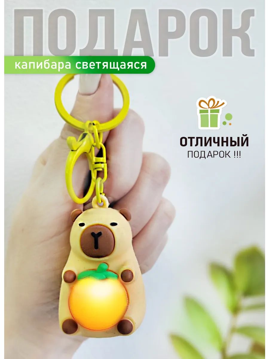 Брелок светящийся Капибара для ключей или рюкзака картинка №2