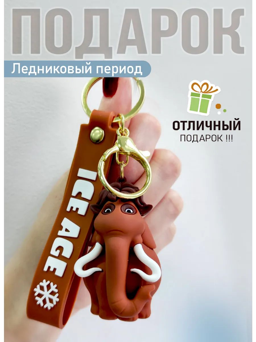 Брелок Ледниковый период подвеска мамонт Мэнни картинка №2