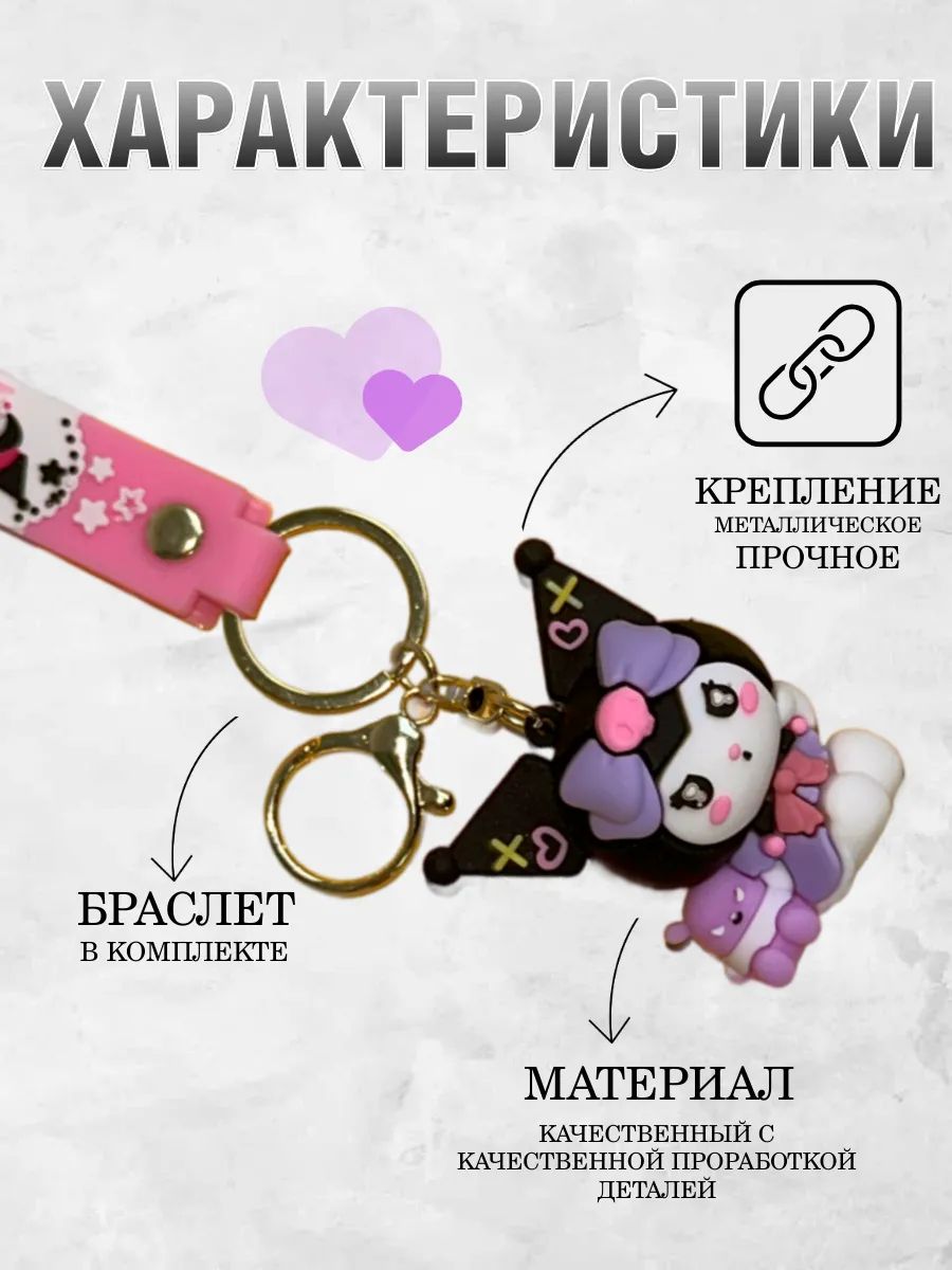 Брелок для ключей Куроми kavaii подвеска на сумку, телефон картинка №2