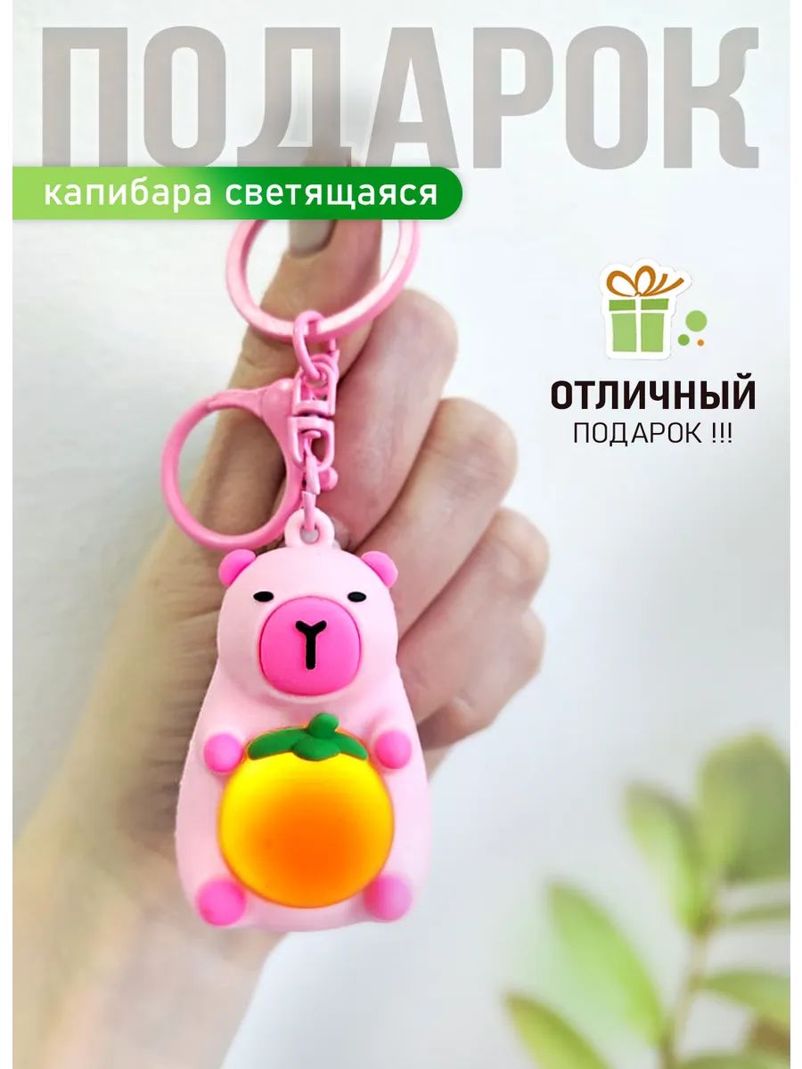 Брелок светящийся Капибара для ключей или рюкзака картинка №2