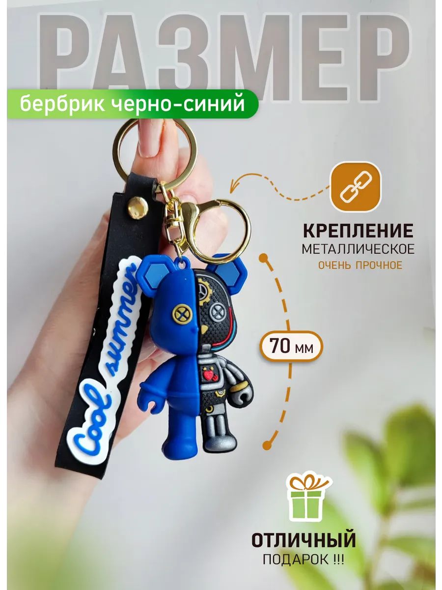 Брелок мишка Бербрик подвеска для ключей, сумки, телефона картинка №2